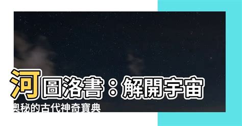 河圖洛書怎麼用|道之源——河圖洛書